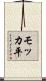 モッカ平 Scroll