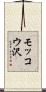 モッコウ沢 Scroll
