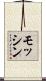 モッシン Scroll