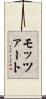 モッツァート Scroll
