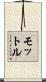 モットル Scroll