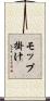 モップ掛け Scroll