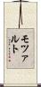 モツァルト Scroll