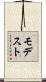 モデスト Scroll