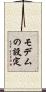 モデムの設定 Scroll