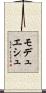 モデュエシュ Scroll