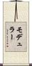 モデュラー Scroll