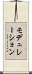 モデュレーション Scroll