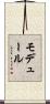モデュール Scroll