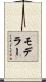 モデラー Scroll