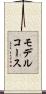 モデル・コース Scroll