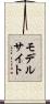 モデル・サイト Scroll