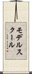 モデルスクール Scroll