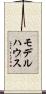 モデルハウス Scroll