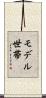 モデル世帯 Scroll