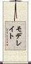 モデレイト Scroll