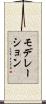 モデレーション Scroll