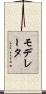 モデレータ Scroll