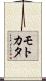 モトカタ Scroll
