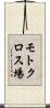 モトクロス場 Scroll
