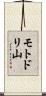 モトドリ山 Scroll