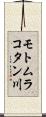モトムラコタン川 Scroll
