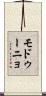 モドゥーニョ Scroll