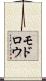 モドロウ Scroll