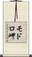 モドロ岬 Scroll