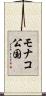 モナコ公国 Scroll