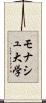 モナシュ大学 Scroll