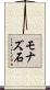 モナズ石 Scroll