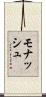 モナッシュ Scroll