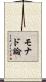 モナド論 Scroll