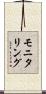 モニタリング Scroll