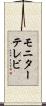 モニターテレビ Scroll