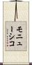 モニューシコ Scroll