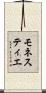 モネスティエ Scroll