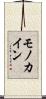 モノカイン Scroll