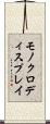 モノクロディスプレイ Scroll