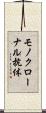 モノクローナル抗体 Scroll