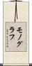モノグラフ Scroll