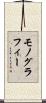 モノグラフィー Scroll