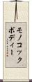 モノコック・ボディー Scroll