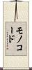 モノコード Scroll