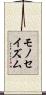 モノセイズム Scroll