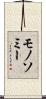 モノソミー Scroll