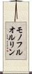 モノフルオルリン Scroll
