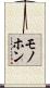 モノホン Scroll