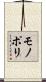 モノポリ Scroll